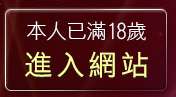 本人已滿18歲，離開美女寫真影片