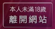 本人未滿18歲，離開美女寫真影片